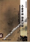 玉壶清话·沧浪诗话 封面