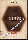 中国心理学史 封面