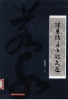张勇传若水诗文选 封面