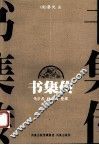 书集传 封面