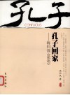 孔子回家  海归读《论语》 封面
