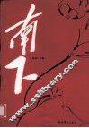 南下 封面
