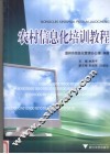 农村信息化培训教程 封面