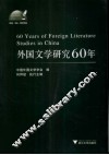 外国文学研究60年 封面