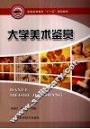 大学美术鉴赏 封面