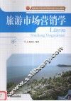 旅游市场营销学 封面
