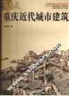 重庆近代城市建筑 封面