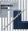 建筑与环境设计艺术表现  成品项目的实际操作流程及设计表现技法分解实例 封面