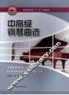 中高级钢琴曲选 封面