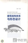 建筑结构体系与形态设计 封面