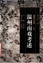 温州南戏考述 封面
