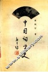 中国词学史 封面