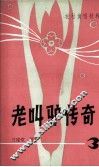 老叫驴传奇 封面