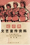红小兵文艺宣传资料 封面