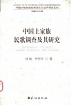 中国土家族民歌调查及其研究 封面