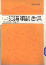 俱舍论颂讲记  上 封面