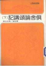 俱舍论颂讲记  下 封面