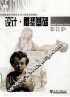 设计·雕塑基础 封面