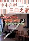中小户型  三口之家 封面