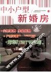 中小户型  新婚房 封面