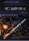 电工电路与配电 封面