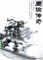 周瑜传奇 封面