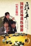 聂卫平围棋道场训练秘籍  死活题 封面