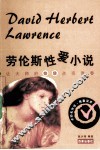劳伦斯性爱小说 封面