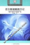 尼尔斯骑鹅旅行记 封面