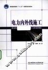 电力内外线施工 封面
