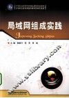 局域网组成实践 封面