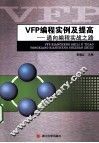 VFP编程实例及提高  通向编程实战之路 封面