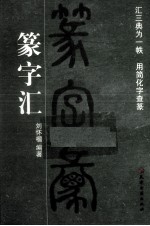 篆字汇 封面