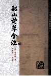 船山诗草全注  2 封面