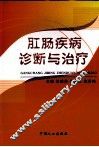 肛肠疾病诊断与治疗 封面
