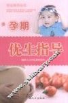 孕期优生指导 封面