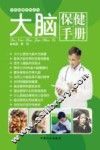 大脑保健手册 封面