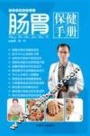 肠胃保健手册 封面