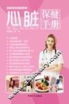 心脏保健手册 封面