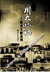 川大记忆：校史文献选辑 封面