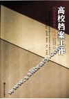 高校档案工作科学发展探索与实践 封面