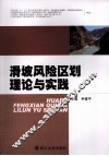 滑坡风险区划理论与实践 封面