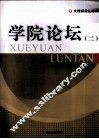 学院论坛  2 封面