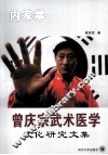 曾庆宗武术医学文化研究文集 封面
