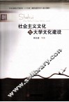 社会主义文化与大学文化建设 封面