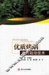 优质烤烟实用栽培技术 封面