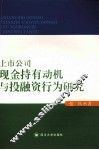 上市公司现金持有动机与投融资行为研究 封面