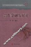 合作金融发展论 封面