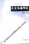 公安基础理论 封面