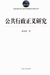 公共行政主义研究 封面